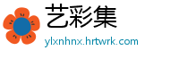 艺彩集